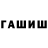 ГАШ hashish tally kz
